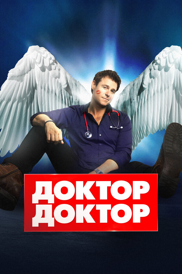 Доктор, доктор сериал 2016 смотреть онлайн бесплатно в хорошем качестве HD